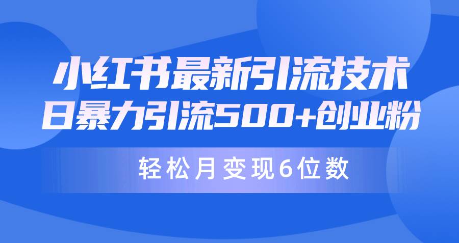 日引500+月变现六位数24年最新小红书暴力引流兼职粉教程大成网创吧-网创项目资源站-副业项目-创业项目-搞钱项目大成网创吧