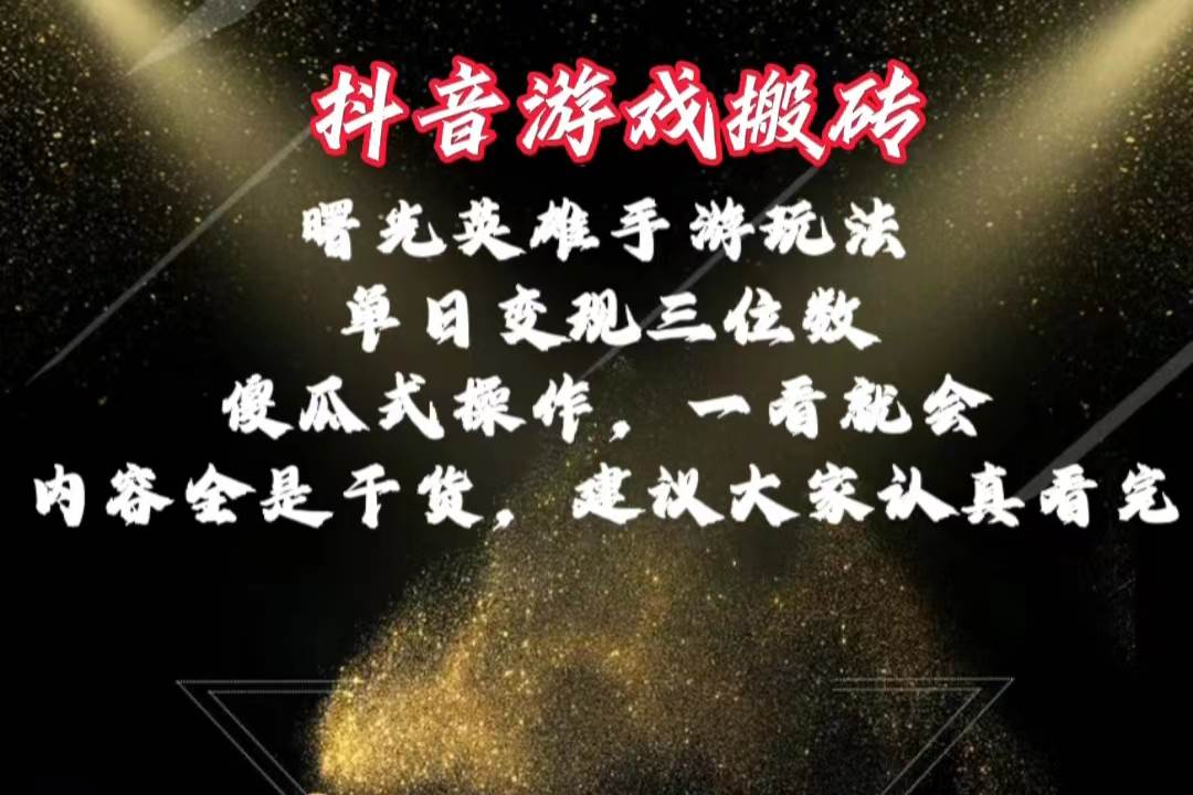 抖音游戏搬砖，曙光英雄独家玩法，单日变现三位数，傻瓜式操作，小白一…大成网创吧-网创项目资源站-副业项目-创业项目-搞钱项目大成网创吧