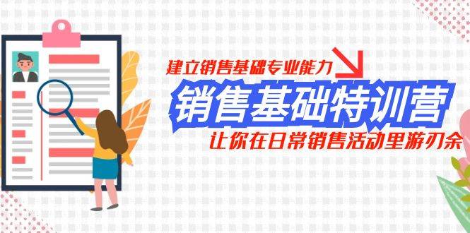 销售基础特训营，建立销售基础专业能力，让你在日常销售活动里游刃余大成网创吧-网创项目资源站-副业项目-创业项目-搞钱项目大成网创吧