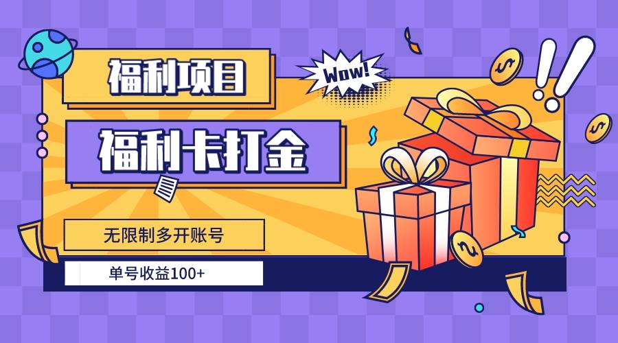 福利卡打金，无限制多开账号，单号收益100+大成网创吧-网创项目资源站-副业项目-创业项目-搞钱项目大成网创吧