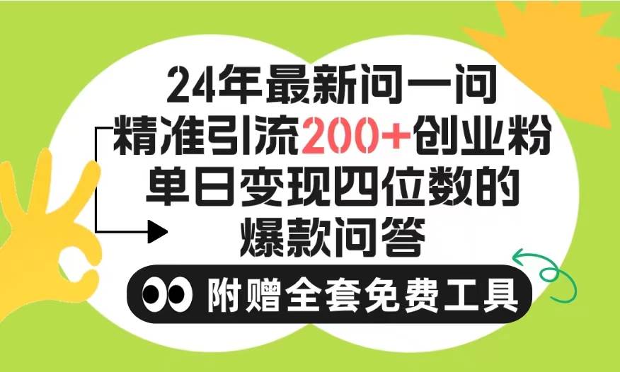 2024微信问一问暴力引流操作，单个日引200+创业粉！不限制注册账号！0封…大成网创吧-网创项目资源站-副业项目-创业项目-搞钱项目大成网创吧