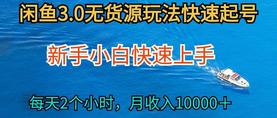 2024最新闲鱼无货源玩法，从0开始小白快手上手，每天2小时月收入过万大成网创吧-网创项目资源站-副业项目-创业项目-搞钱项目大成网创吧