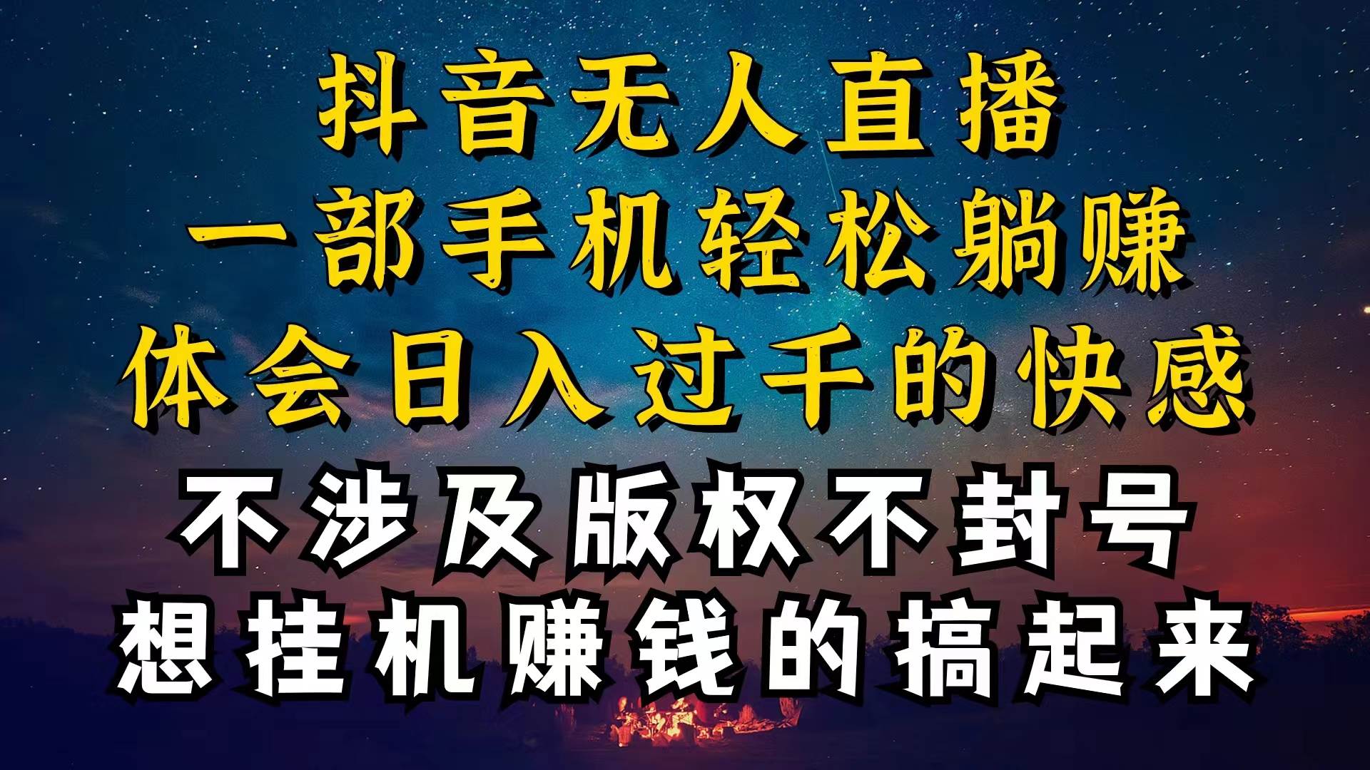 抖音无人直播技巧揭秘，为什么你的无人天天封号，我的无人日入上千，还…大成网创吧-网创项目资源站-副业项目-创业项目-搞钱项目大成网创吧