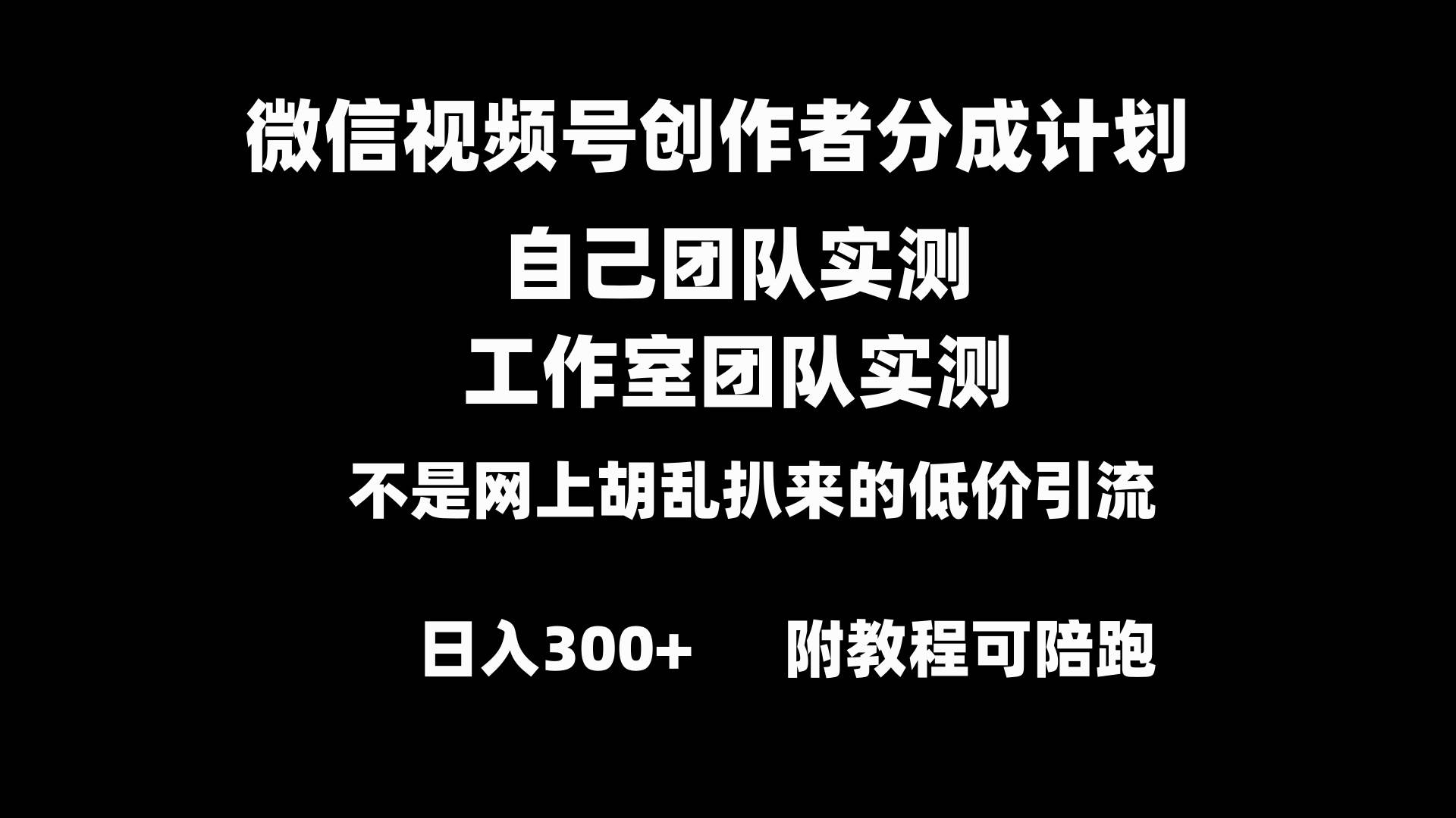 微信视频号创作者分成计划全套实操原创小白副业赚钱零基础变现教程日入300+大成网创吧-网创项目资源站-副业项目-创业项目-搞钱项目大成网创吧