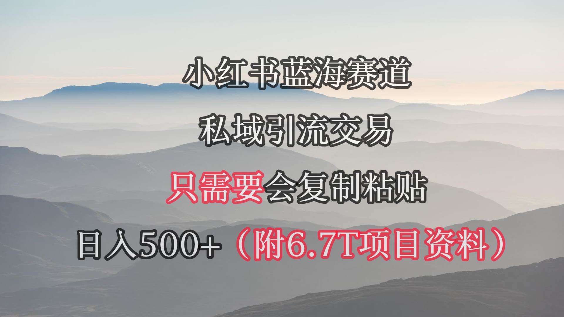 小红书短剧赛道，私域引流交易，会复制粘贴，日入500+（附6.7T短剧资源）大成网创吧-网创项目资源站-副业项目-创业项目-搞钱项目大成网创吧