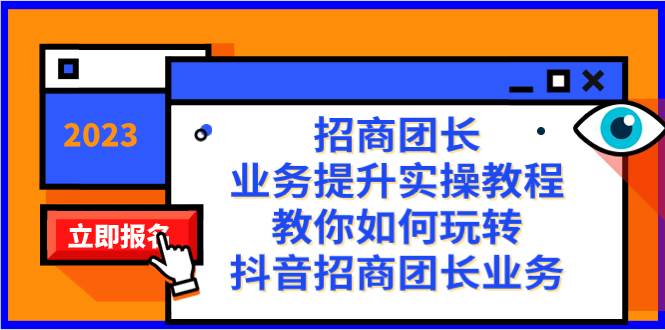 招商团长-业务提升实操教程，教你如何玩转抖音招商团长业务（38节课）大成网创吧-网创项目资源站-副业项目-创业项目-搞钱项目大成网创吧