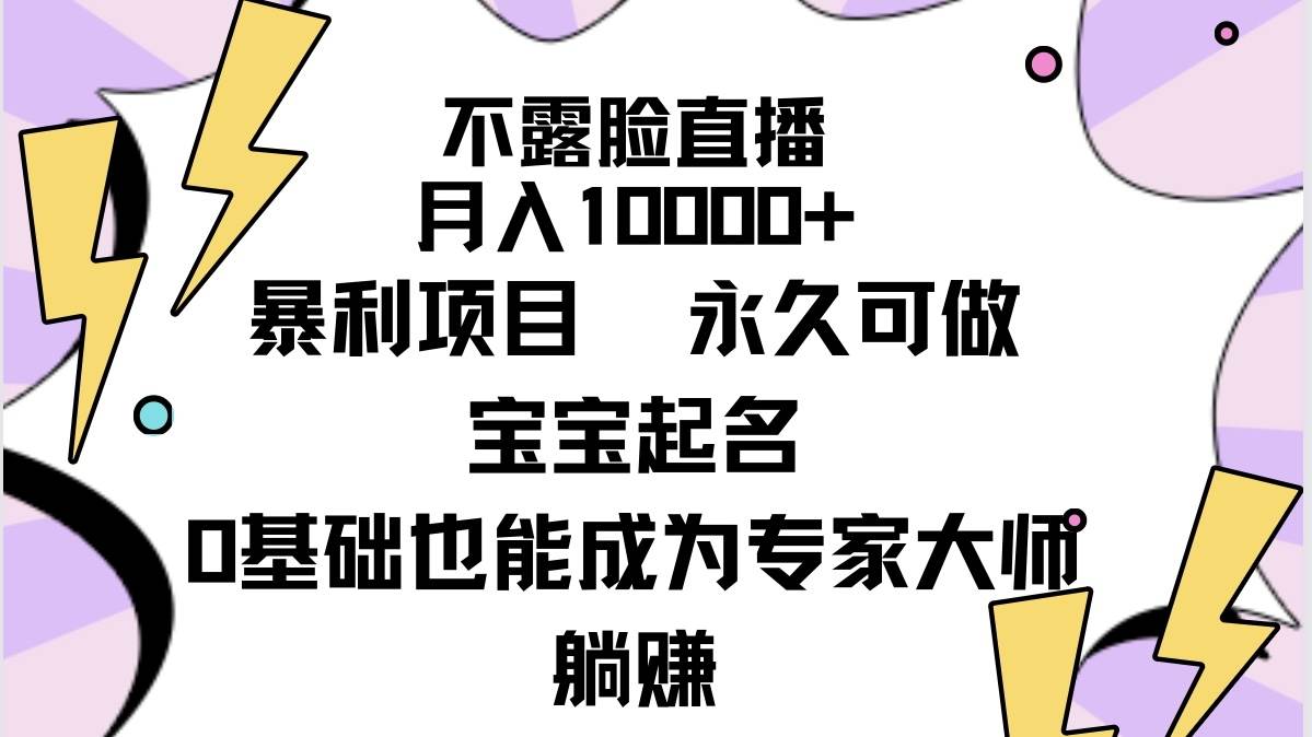 不露脸直播，月入10000+暴利项目，永久可做，宝宝起名（详细教程+软件）大成网创吧-网创项目资源站-副业项目-创业项目-搞钱项目大成网创吧