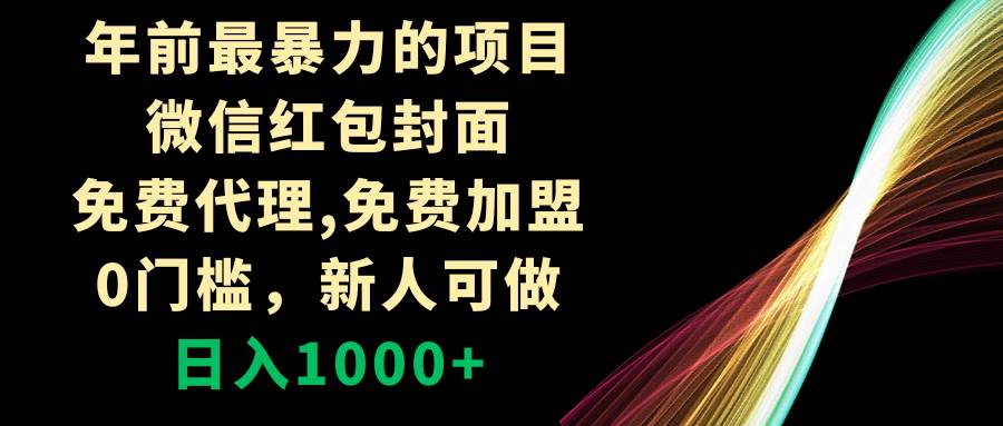 年前最暴力的项目，微信红包封面，免费代理，0门槛，新人可做，日入1000+大成网创吧-网创项目资源站-副业项目-创业项目-搞钱项目大成网创吧