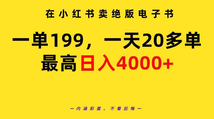 在小红书卖绝版电子书，一单199 一天最多搞20多单，最高日入4000+教程+资料大成网创吧-网创项目资源站-副业项目-创业项目-搞钱项目大成网创吧