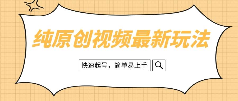 纯原创治愈系视频最新玩法，快速起号，简单易上手大成网创吧-网创项目资源站-副业项目-创业项目-搞钱项目大成网创吧