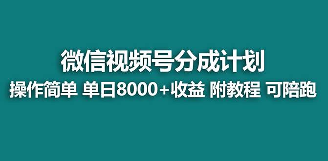 【蓝海项目】视频号分成计划，单天收益8000+，附玩法教程！大成网创吧-网创项目资源站-副业项目-创业项目-搞钱项目大成网创吧