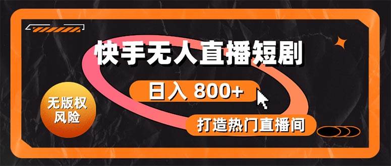 快手无人直播短剧宝典：无版权风险，轻松打造热门直播间，日进斗金不是梦大成网创吧-网创项目资源站-副业项目-创业项目-搞钱项目大成网创吧