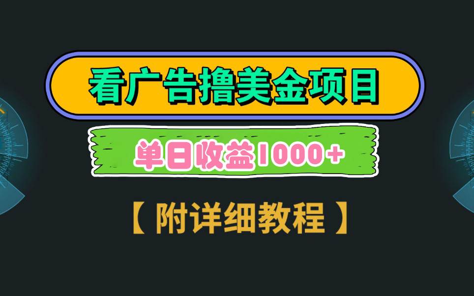 Google看广告撸美金，3分钟到账2.5美元 单次拉新5美金，多号操作，日入1千+大成网创吧-网创项目资源站-副业项目-创业项目-搞钱项目大成网创吧
