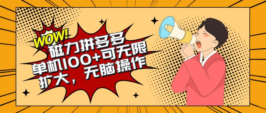 2024最新玩法，磁力单机100+，无脑操作，可无限扩大。别再错失机会了!!!大成网创吧-网创项目资源站-副业项目-创业项目-搞钱项目大成网创吧