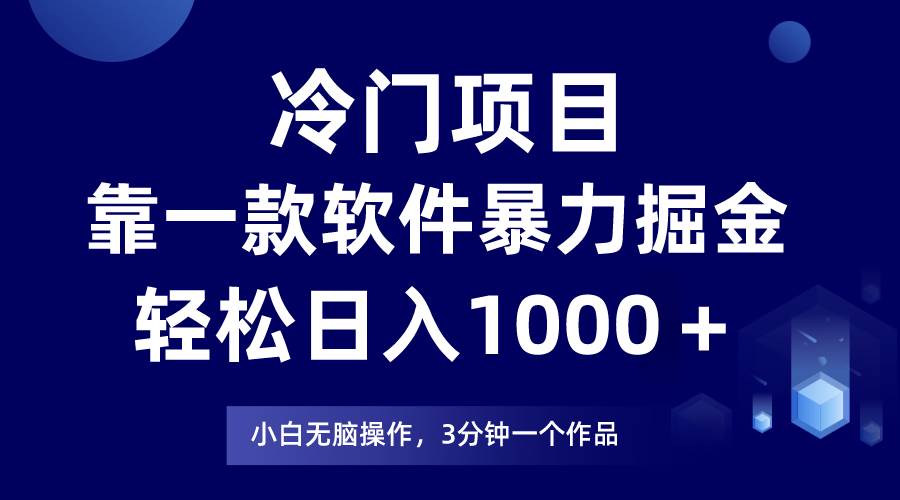 冷门项目，靠一款软件暴力掘金日入1000＋，小白轻松上手第二天见收益大成网创吧-网创项目资源站-副业项目-创业项目-搞钱项目大成网创吧