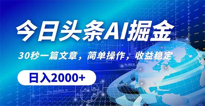 今日头条掘金，30秒一篇文章，简单操作，日入2000+大成网创吧-网创项目资源站-副业项目-创业项目-搞钱项目大成网创吧