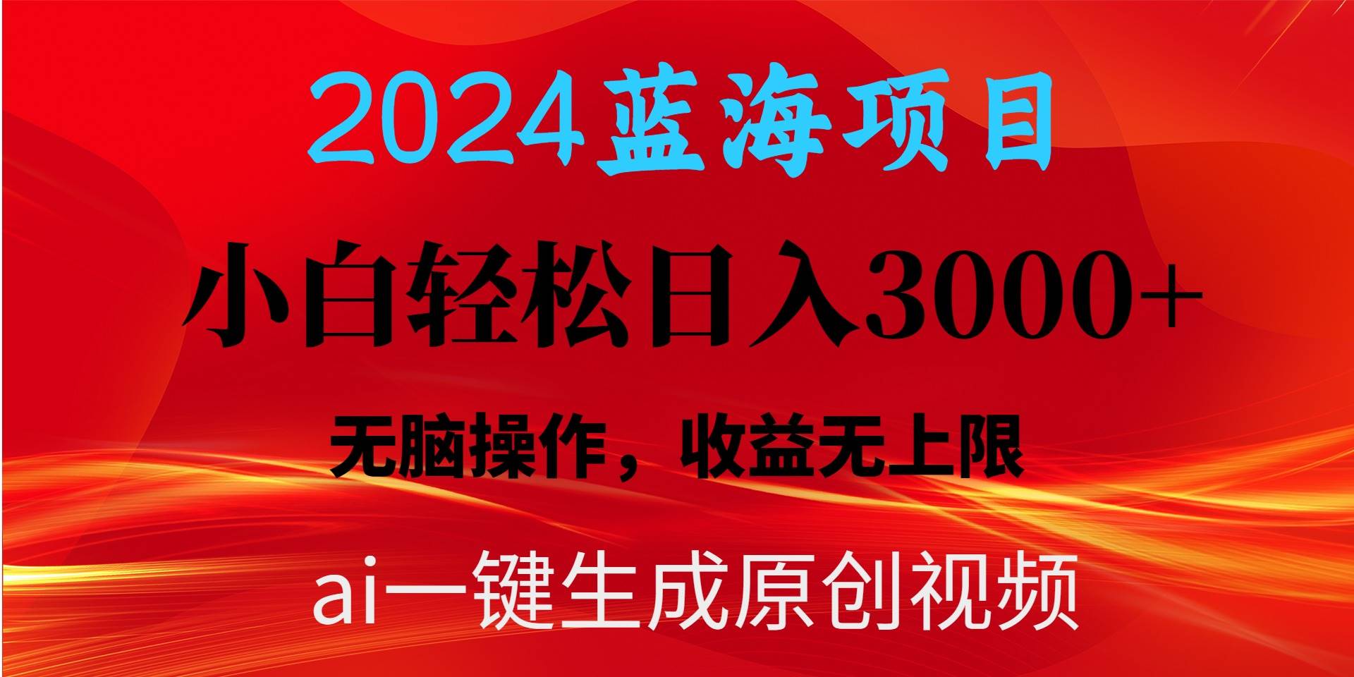 2024蓝海项目用ai一键生成爆款视频轻松日入3000+，小白无脑操作，收益无.大成网创吧-网创项目资源站-副业项目-创业项目-搞钱项目大成网创吧