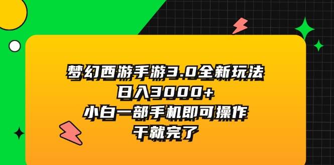 梦幻西游手游3.0全新玩法，日入3000+，小白一部手机即可操作，干就完了大成网创吧-网创项目资源站-副业项目-创业项目-搞钱项目大成网创吧