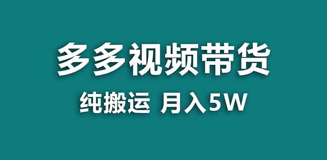 【蓝海项目】拼多多视频带货 纯搬运一个月搞了5w佣金，小白也能操作 送工具大成网创吧-网创项目资源站-副业项目-创业项目-搞钱项目大成网创吧