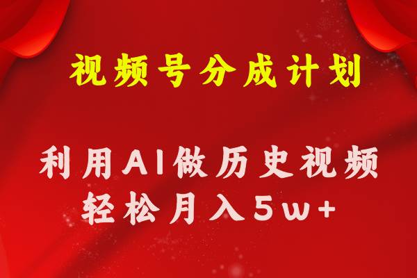 视频号创作分成计划  利用AI做历史知识科普视频 月收益轻松50000+大成网创吧-网创项目资源站-副业项目-创业项目-搞钱项目大成网创吧