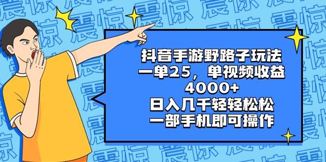 抖音手游野路子玩法，一单25，单视频收益4000+，日入几千轻轻松松，一部手机即可操作大成网创吧-网创项目资源站-副业项目-创业项目-搞钱项目大成网创吧