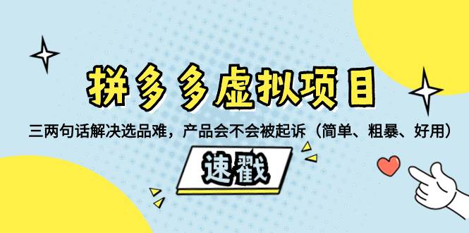 拼多多虚拟项目：三两句话解决选品难，一个方法判断产品容不容易被投诉，产品会不会被起诉（简单、粗暴、好用）大成网创吧-网创项目资源站-副业项目-创业项目-搞钱项目大成网创吧