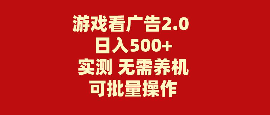 游戏看广告2.0  无需养机 操作简单 没有成本 日入500+大成网创吧-网创项目资源站-副业项目-创业项目-搞钱项目大成网创吧