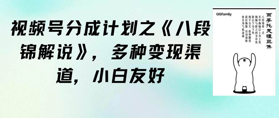 视频号分成计划之《八段锦解说》，多种变现渠道，小白友好（教程+素材）大成网创吧-网创项目资源站-副业项目-创业项目-搞钱项目大成网创吧