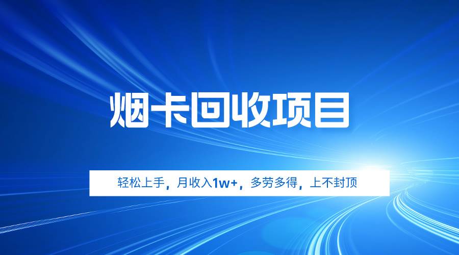 烟卡回收项目，轻松上手，月收入1w+,多劳多得，上不封顶大成网创吧-网创项目资源站-副业项目-创业项目-搞钱项目大成网创吧