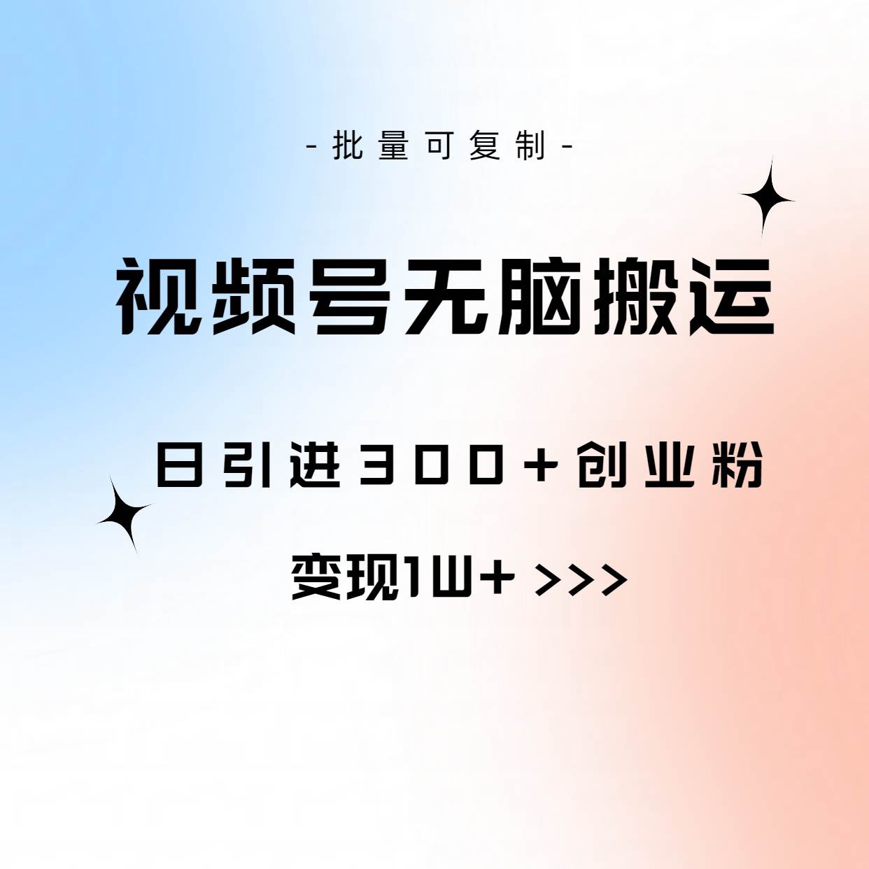 视频号无脑搬运日引300+创业粉，变现1W+可批量复制大成网创吧-网创项目资源站-副业项目-创业项目-搞钱项目大成网创吧