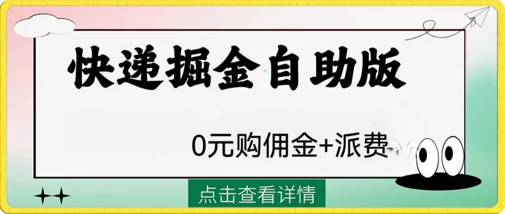 外面收费1288快递掘金自助版大成网创吧-网创项目资源站-副业项目-创业项目-搞钱项目大成网创吧