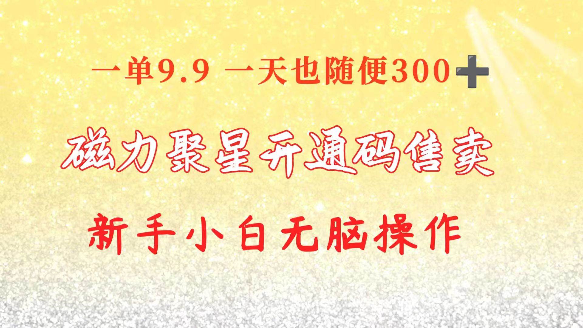 快手磁力聚星码信息差 售卖  一单卖9.9  一天也轻松300+ 新手小白无脑操作大成网创吧-网创项目资源站-副业项目-创业项目-搞钱项目大成网创吧