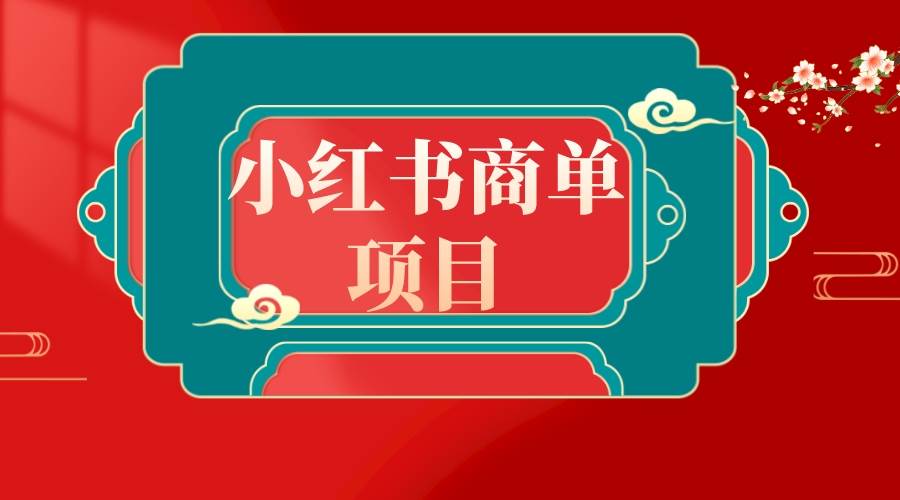 错过了小红书无货源电商，不要再错过小红书商单！大成网创吧-网创项目资源站-副业项目-创业项目-搞钱项目大成网创吧