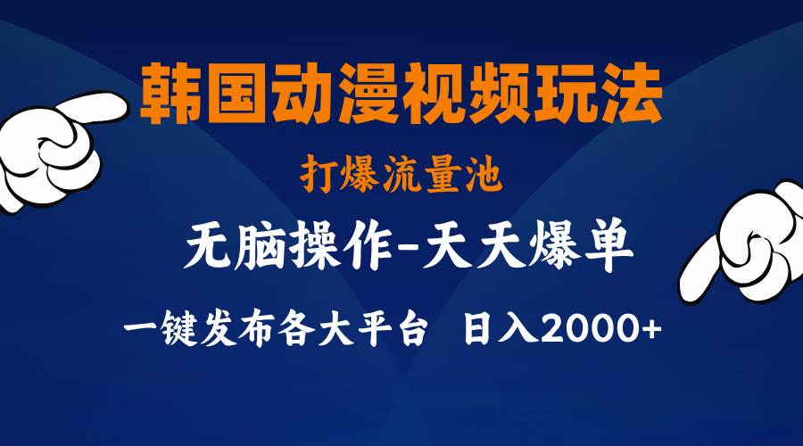 韩国动漫视频玩法，打爆流量池，分发各大平台，小白简单上手，…大成网创吧-网创项目资源站-副业项目-创业项目-搞钱项目大成网创吧