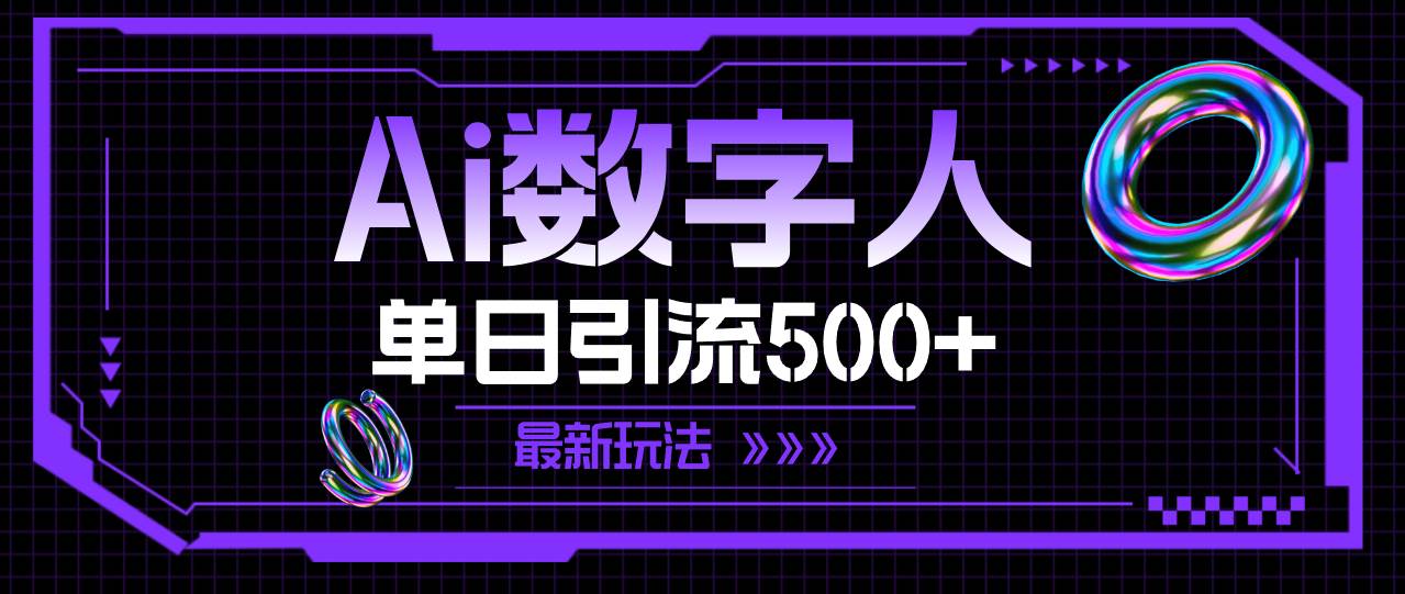 AI数字人，单日引流500+ 最新玩法大成网创吧-网创项目资源站-副业项目-创业项目-搞钱项目大成网创吧