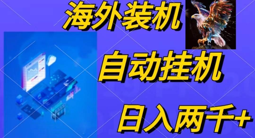 电脑脚本全自动装机，四小时单窗口收益15.8+可无线多开，日收益 1800~2…大成网创吧-网创项目资源站-副业项目-创业项目-搞钱项目大成网创吧