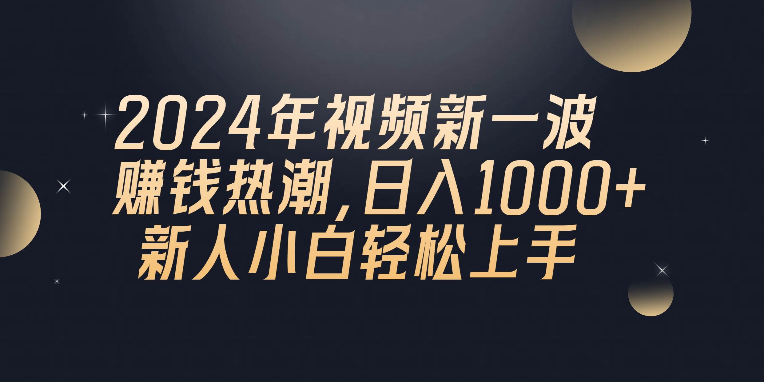 2024年QQ聊天视频新一波赚钱热潮，日入1000+ 新人小白轻松上手大成网创吧-网创项目资源站-副业项目-创业项目-搞钱项目大成网创吧