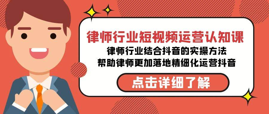 律师行业-短视频运营认知课，律师行业结合抖音的实战方法-高清无水印课程大成网创吧-网创项目资源站-副业项目-创业项目-搞钱项目大成网创吧