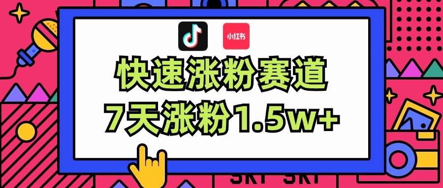 涨粉超快蓝海赛道！轻松伪原创，7天涨粉1.5w+大成网创吧-网创项目资源站-副业项目-创业项目-搞钱项目大成网创吧