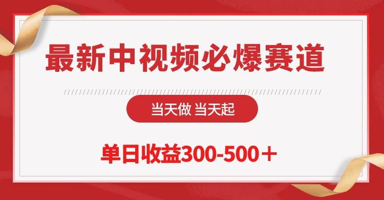 最新中视频必爆赛道，当天做当天起，单日收益300-500＋！大成网创吧-网创项目资源站-副业项目-创业项目-搞钱项目大成网创吧