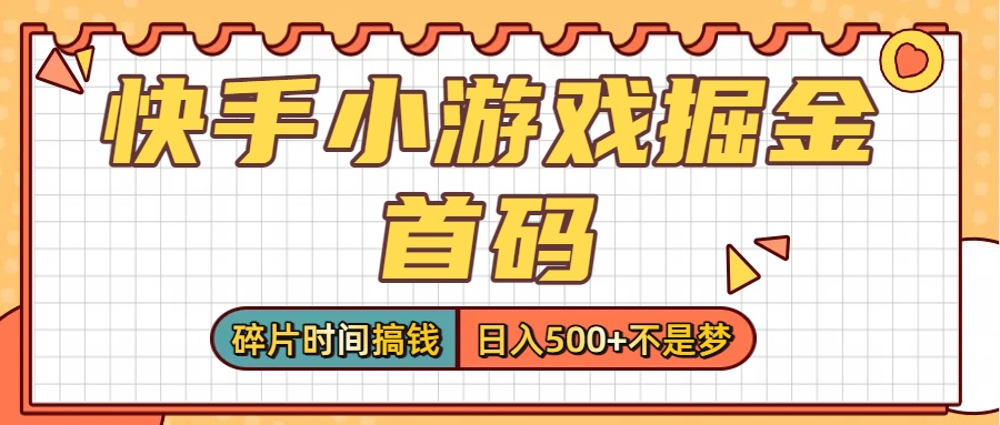 零撸党必看！快手小游戏掘金首码，碎片时间搞钱，日入500+不是梦大成网创吧-网创项目资源站-副业项目-创业项目-搞钱项目大成网创吧