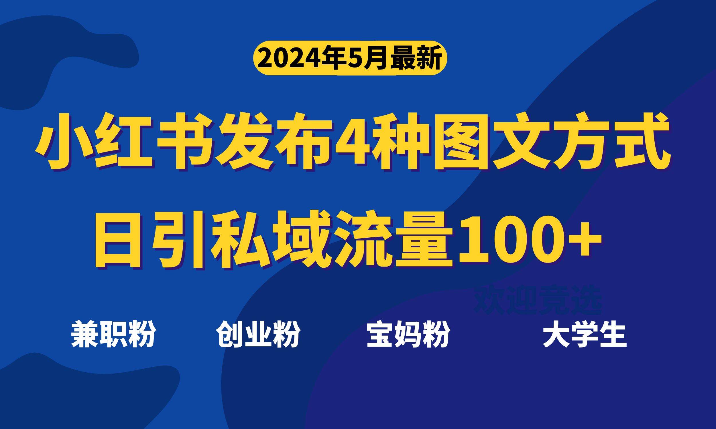 最新小红书发布这四种图文，日引私域流量100+不成问题，大成网创吧-网创项目资源站-副业项目-创业项目-搞钱项目大成网创吧