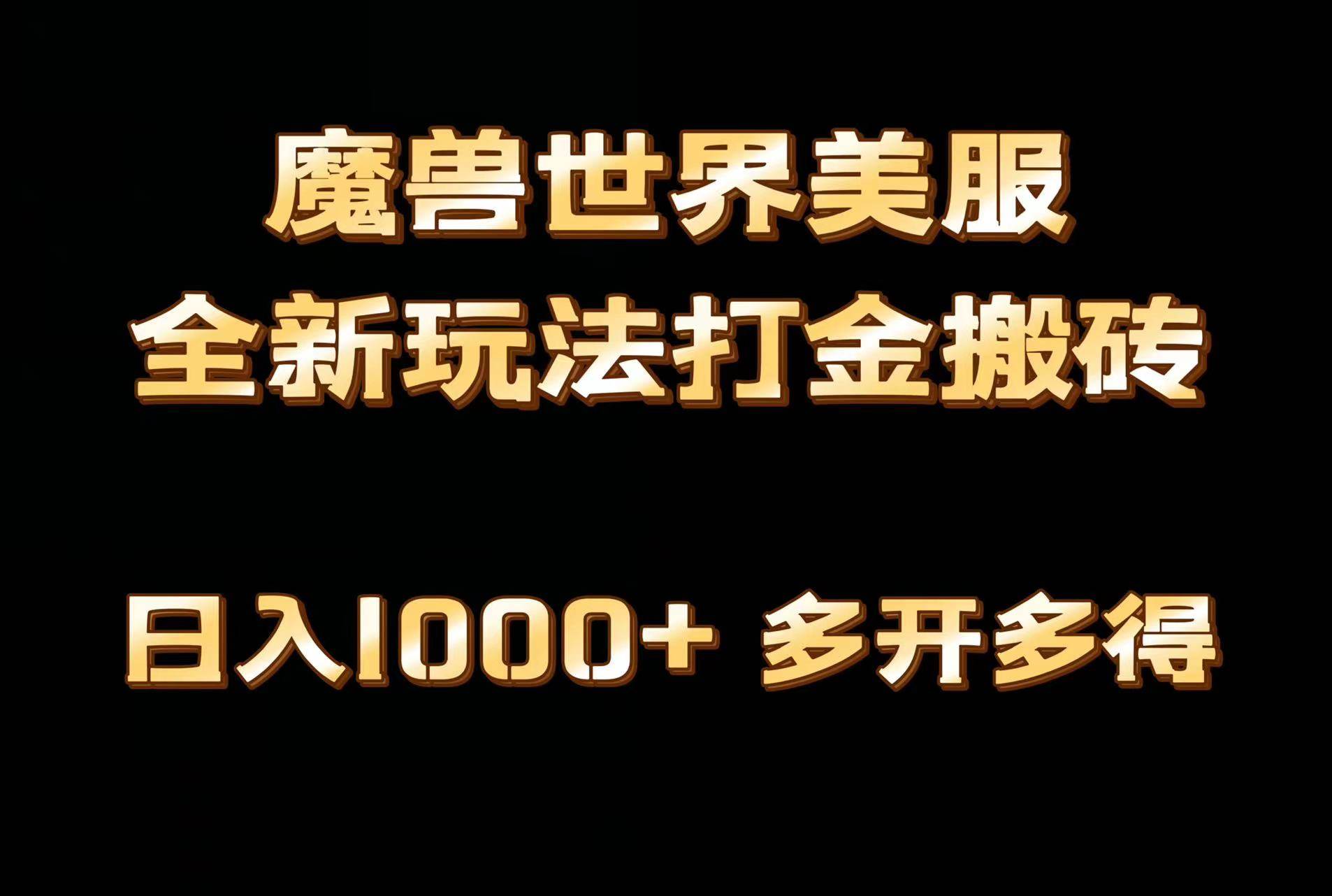 全网首发魔兽世界美服全自动打金搬砖，日入1000+，简单好操作，保姆级教学大成网创吧-网创项目资源站-副业项目-创业项目-搞钱项目大成网创吧