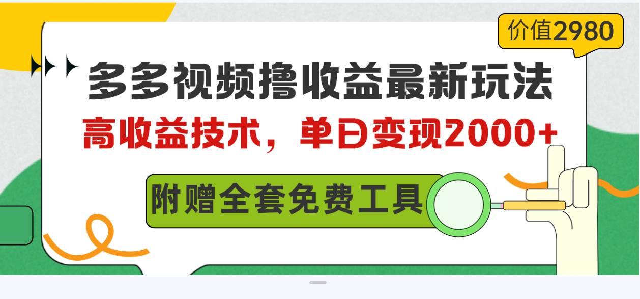 多多视频撸收益最新玩法，高收益技术，单日变现2000+，附赠全套技术资料大成网创吧-网创项目资源站-副业项目-创业项目-搞钱项目大成网创吧