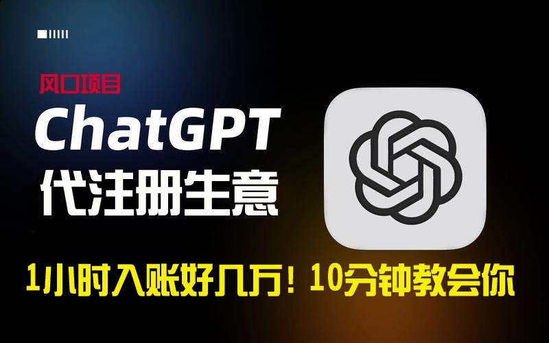 一小时入账好几万！利润大到吓人的ChatGPT代注册小生意，10分钟教会你，…大成网创吧-网创项目资源站-副业项目-创业项目-搞钱项目大成网创吧