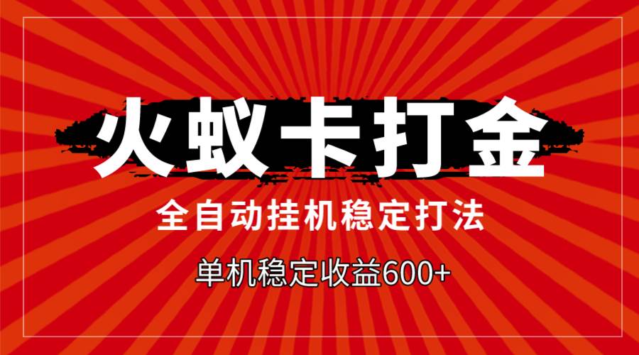 火蚁卡打金，全自动稳定打法，单机收益600+大成网创吧-网创项目资源站-副业项目-创业项目-搞钱项目大成网创吧