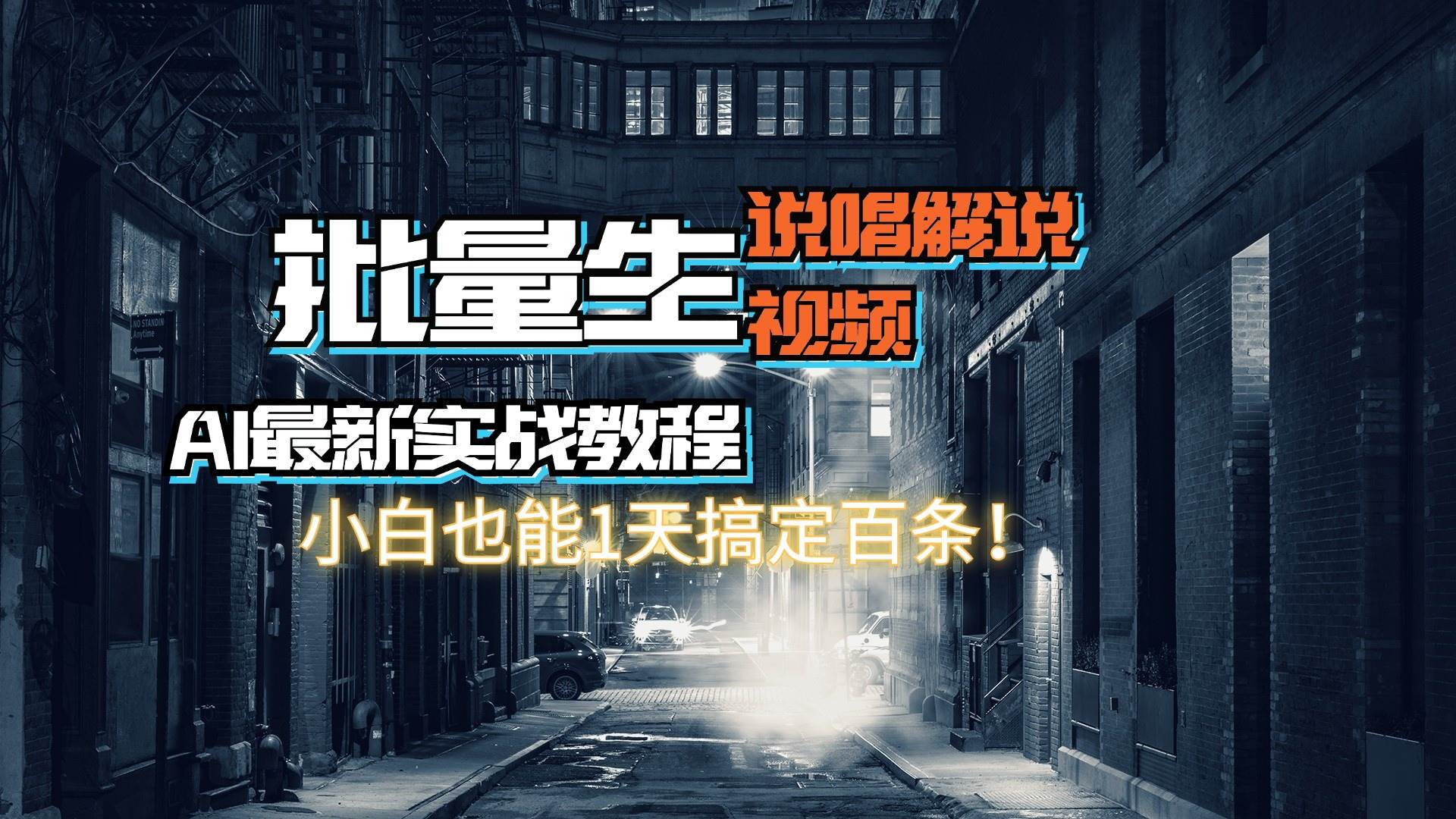 【AI最新实战教程】日入600+，批量生成说唱解说视频，小白也能1天搞定百条大成网创吧-网创项目资源站-副业项目-创业项目-搞钱项目大成网创吧
