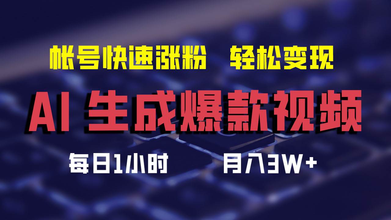 AI生成爆款视频，助你帐号快速涨粉，轻松月入3W+大成网创吧-网创项目资源站-副业项目-创业项目-搞钱项目大成网创吧