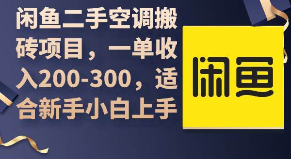 闲鱼二手空调搬砖项目，一单收入200-300，适合新手小白上手大成网创吧-网创项目资源站-副业项目-创业项目-搞钱项目大成网创吧