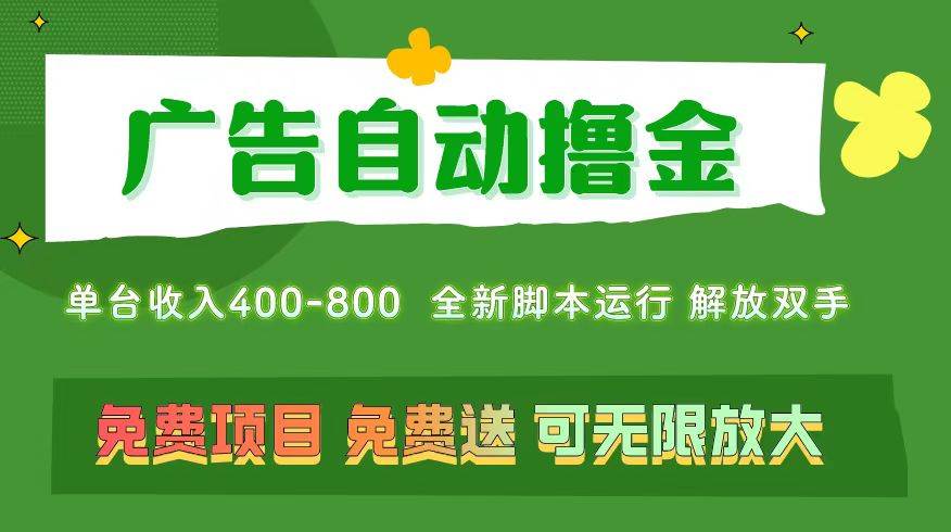 广告自动撸金 ，不用养机，无上限 可批量复制扩大，单机400+  操作特别…大成网创吧-网创项目资源站-副业项目-创业项目-搞钱项目大成网创吧